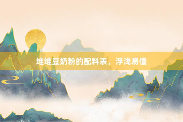 维维豆奶粉的配料表，浮浅易懂