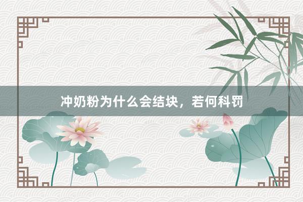 冲奶粉为什么会结块，若何科罚